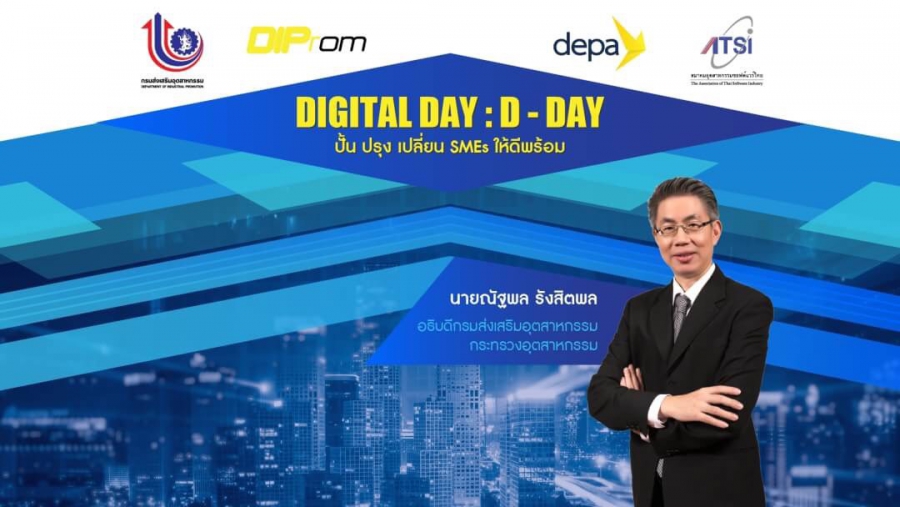 ขอเชิญท่านผู้ประกอบการ เข้าร่วมงาน Digital Day D-Day ปั้น ปรุง เปลี่ยน SMEs ให้ดีพร้อมเพื่อเตรียมเข้