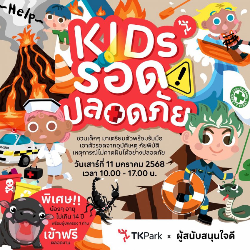 TK Park จัดกิจกรรมเนื่องในวันเด็กแห่งชาติ “Kids รอด ปลอดภัย ...